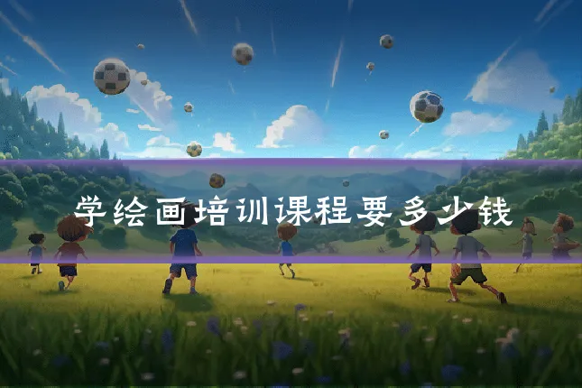 学绘画培训课程要多少钱