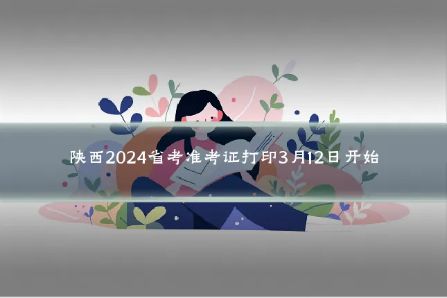 陕西2024省考准考证打印3月12日开始