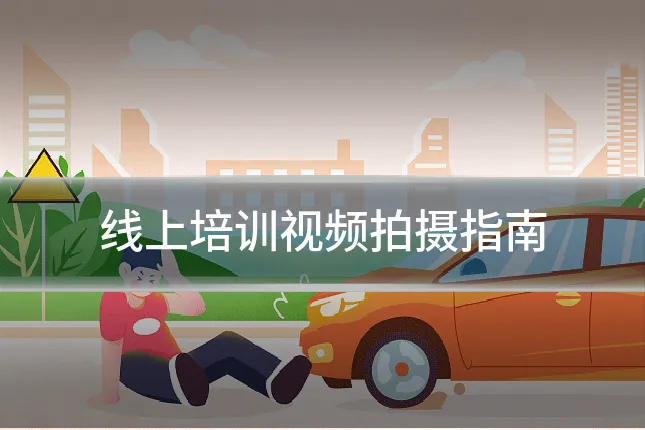 线上培训视频拍摄指南