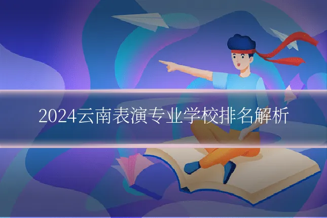 2024云南表演专业学校排名解析