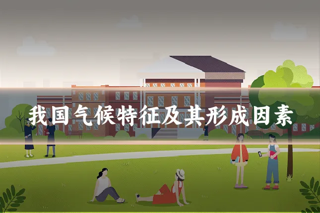 我国气候特征及其形成因素