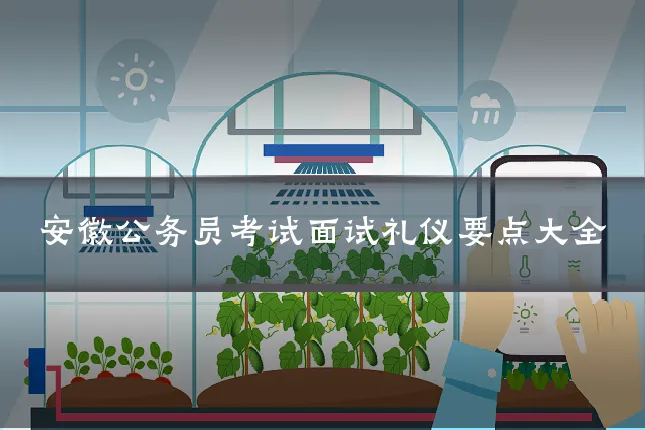 安徽公务员考试面试礼仪要点大全