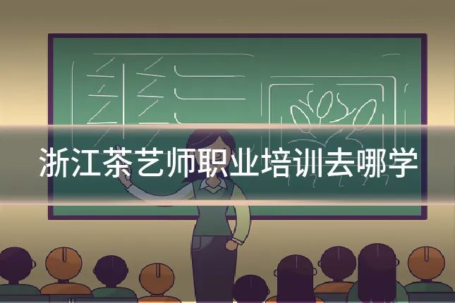 浙江茶艺师职业培训去哪学