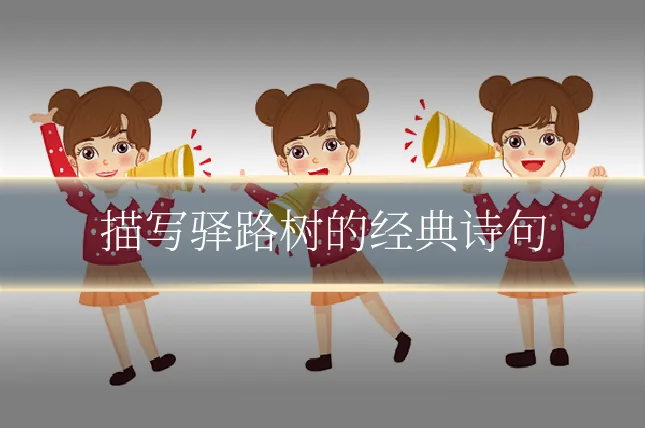 描写驿路树的经典诗句