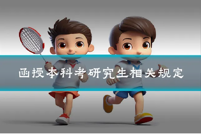 函授本科考研究生相关规定