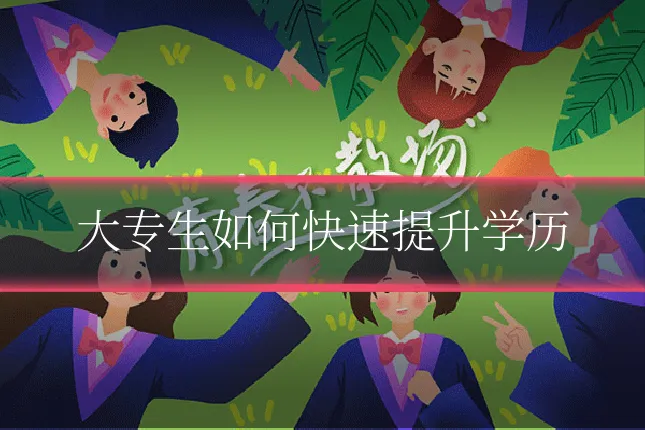 大专生如何快速提升学历