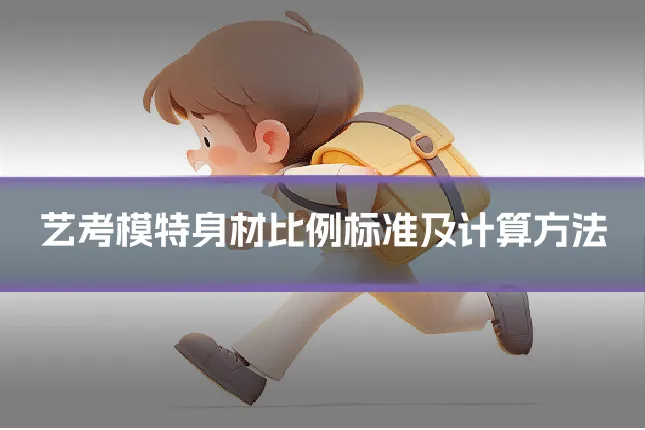 艺考模特身材比例标准及计算方法
