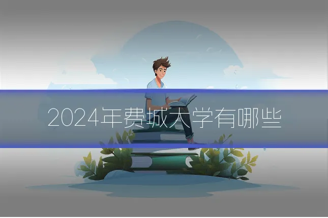 2024年费城大学有哪些