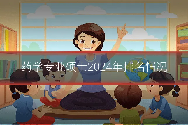药学专业硕士2024年排名情况