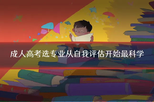 成人高考选专业从自我评估开始最科学