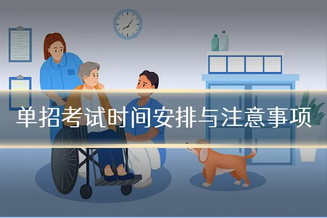 单招考试时间安排与注意事项