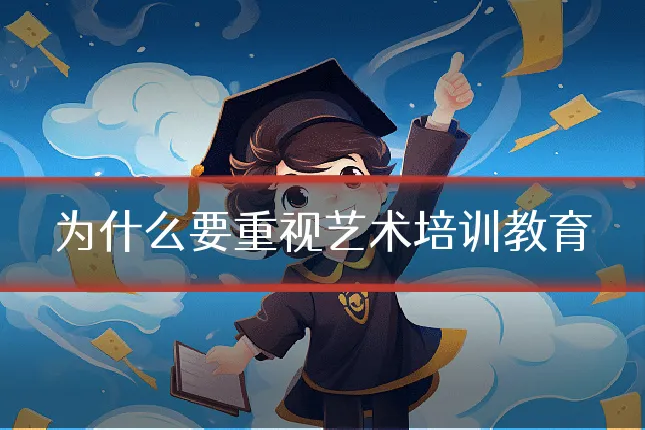 为什么要重视艺术培训教育