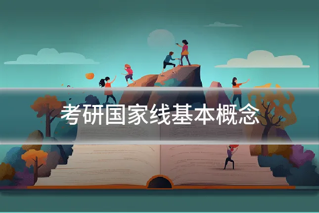 考研国家线基本概念