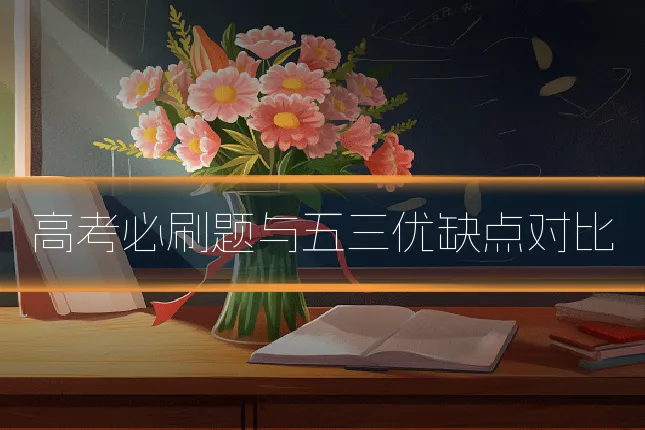 高考必刷题与五三优缺点对比