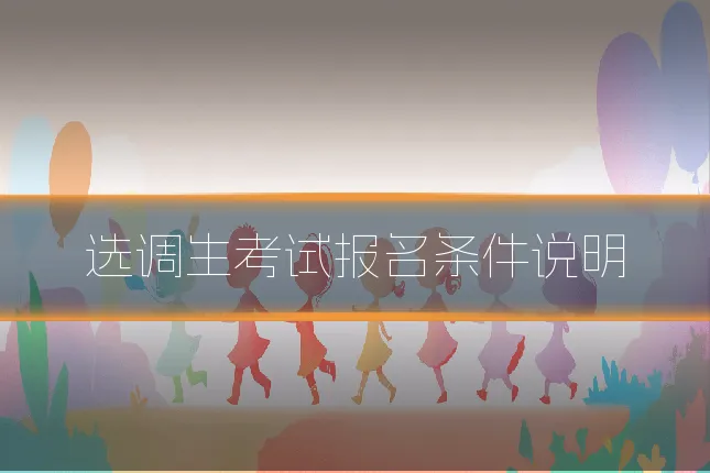 选调生考试报名条件说明