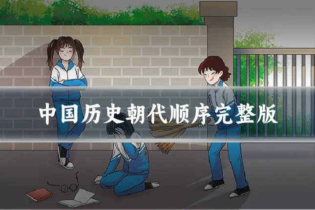 中国历史朝代顺序完整版