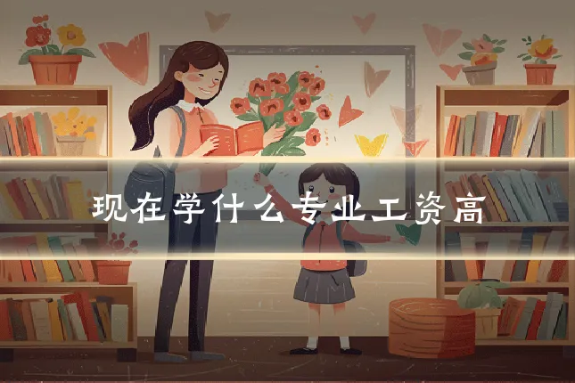 现在学什么专业工资高