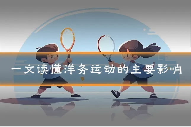 一文读懂洋务运动的主要影响