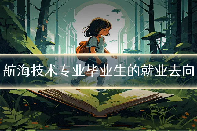 航海技术专业毕业生的就业去向