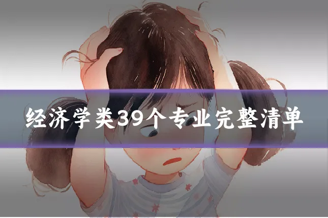 经济学类39个专业完整清单