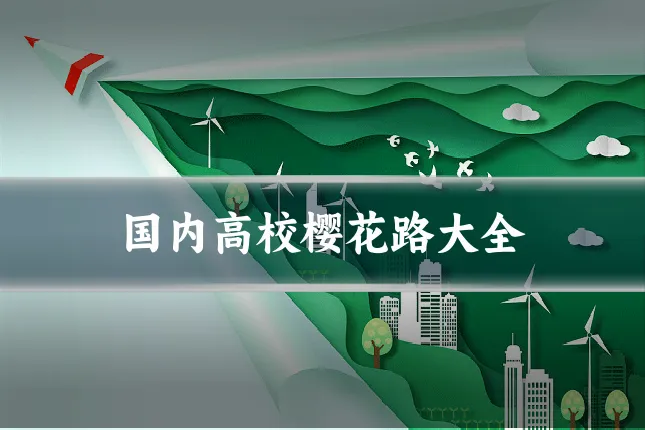国内高校樱花路大全