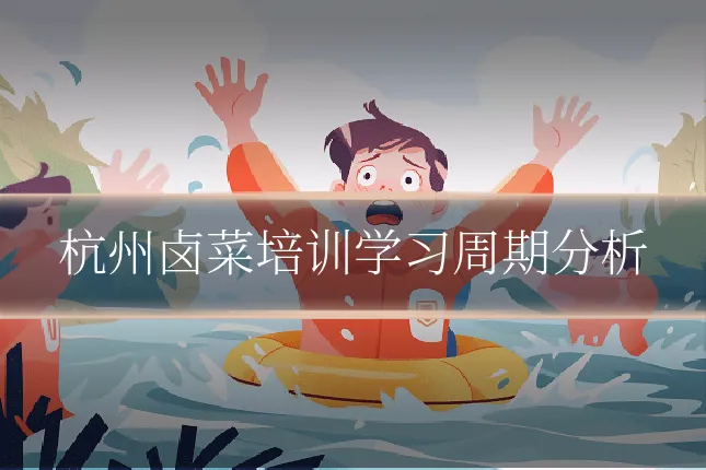 杭州卤菜培训学习周期分析