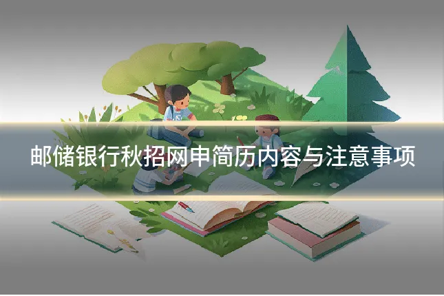 邮储银行秋招网申简历内容与注意事项