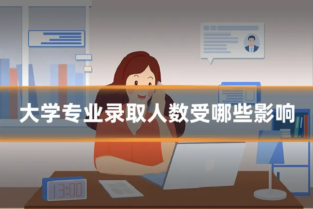 大学专业录取人数受哪些影响