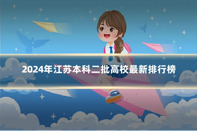 2024年江苏本科二批高校最新排行榜