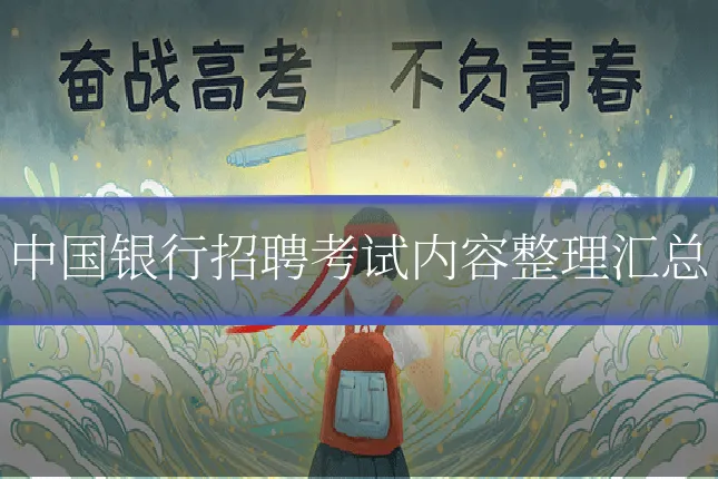中国银行招聘考试内容整理汇总