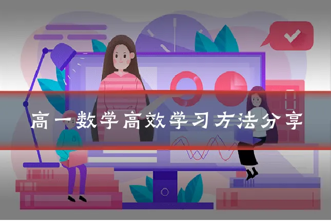 高一数学高效学习方法分享
