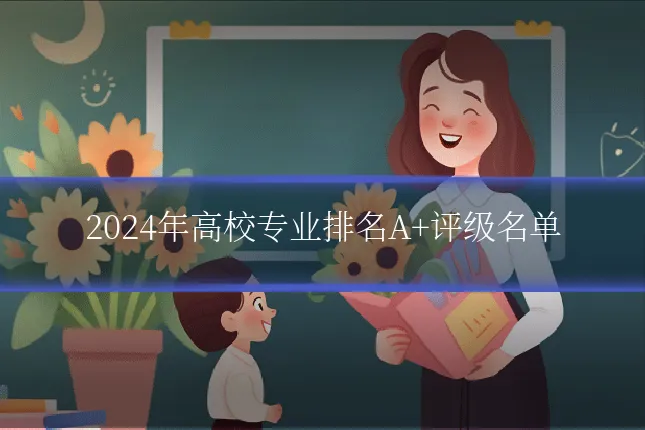 2024年高校专业排名A+评级名单