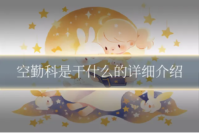 空勤科是干什么的详细介绍