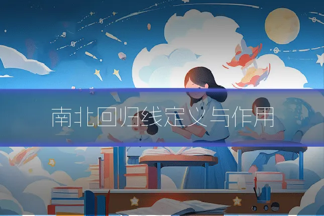 南北回归线定义与作用