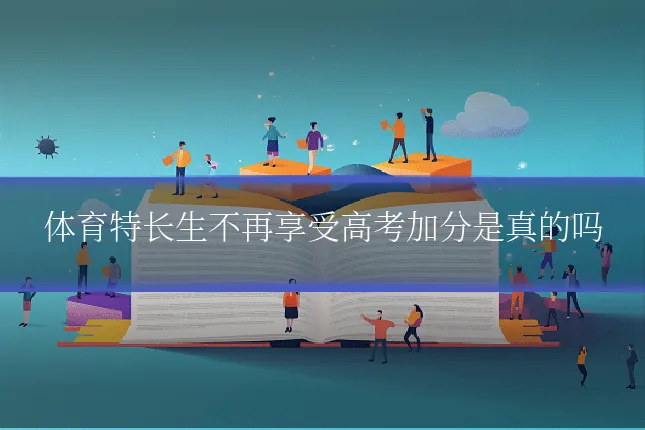 体育特长生不再享受高考加分是真的吗