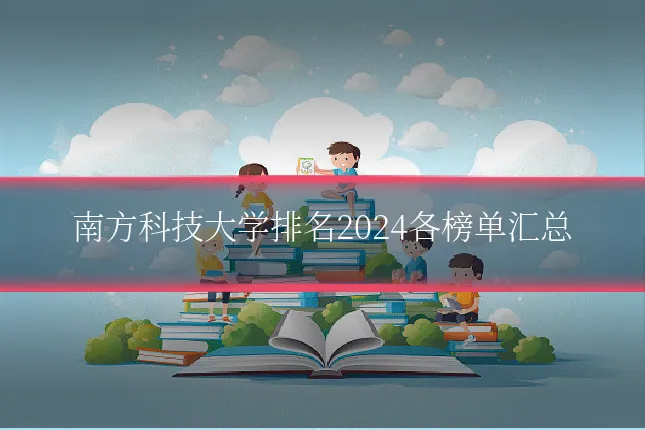 南方科技大学排名2024各榜单汇总