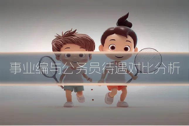 事业编与公务员待遇对比分析