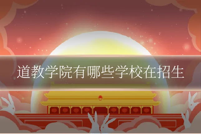 道教学院有哪些学校在招生