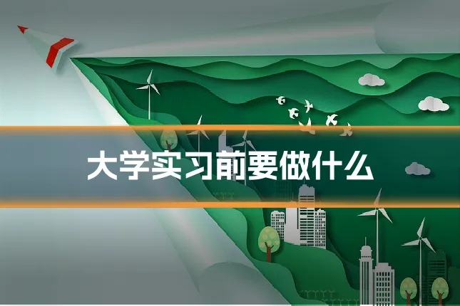 大学实习前要做什么