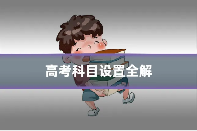 高考科目设置全解