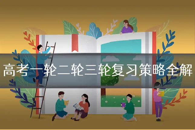 高考一轮二轮三轮复习策略全解