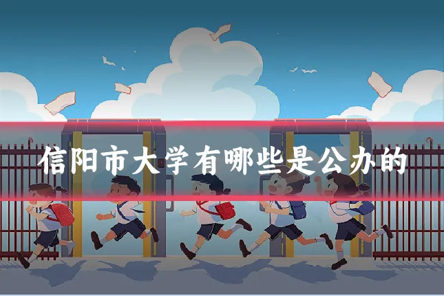 信阳市大学有哪些是公办的