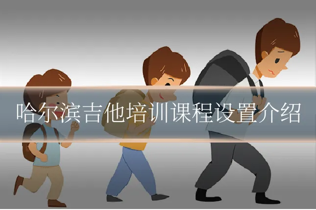 哈尔滨吉他培训课程设置介绍