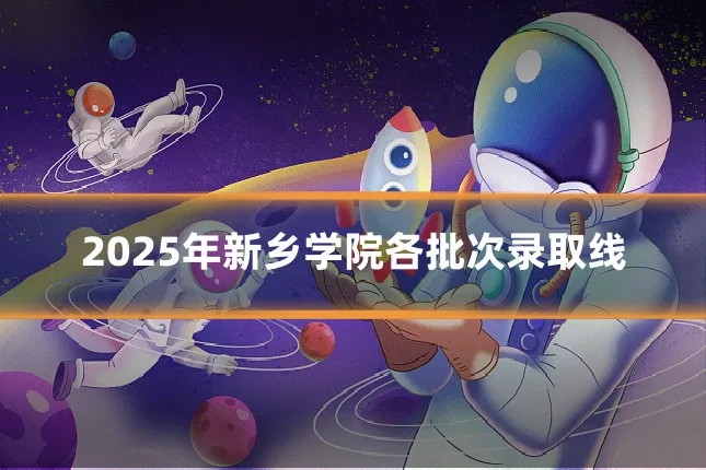 2025年新乡学院各批次录取线