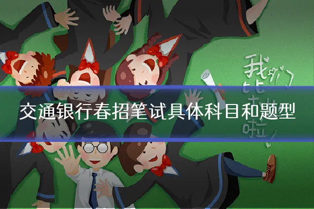 交通银行春招笔试具体科目和题型