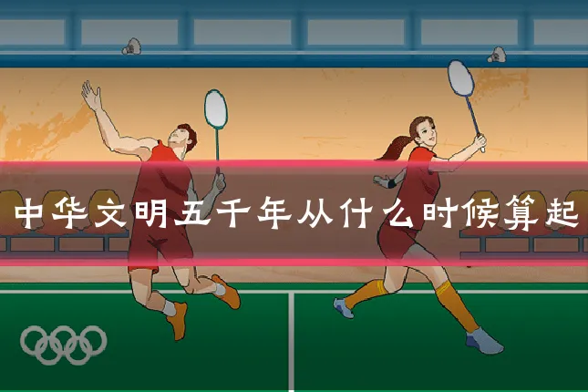 中华文明五千年从什么时候算起