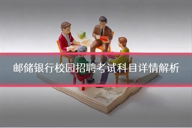 邮储银行校园招聘考试科目详情解析