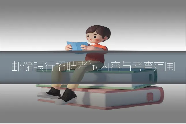 邮储银行招聘考试内容与考查范围