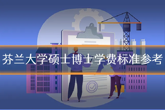 芬兰大学硕士博士学费标准参考