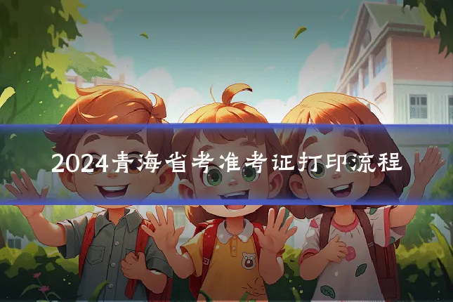 2024青海省考准考证打印流程